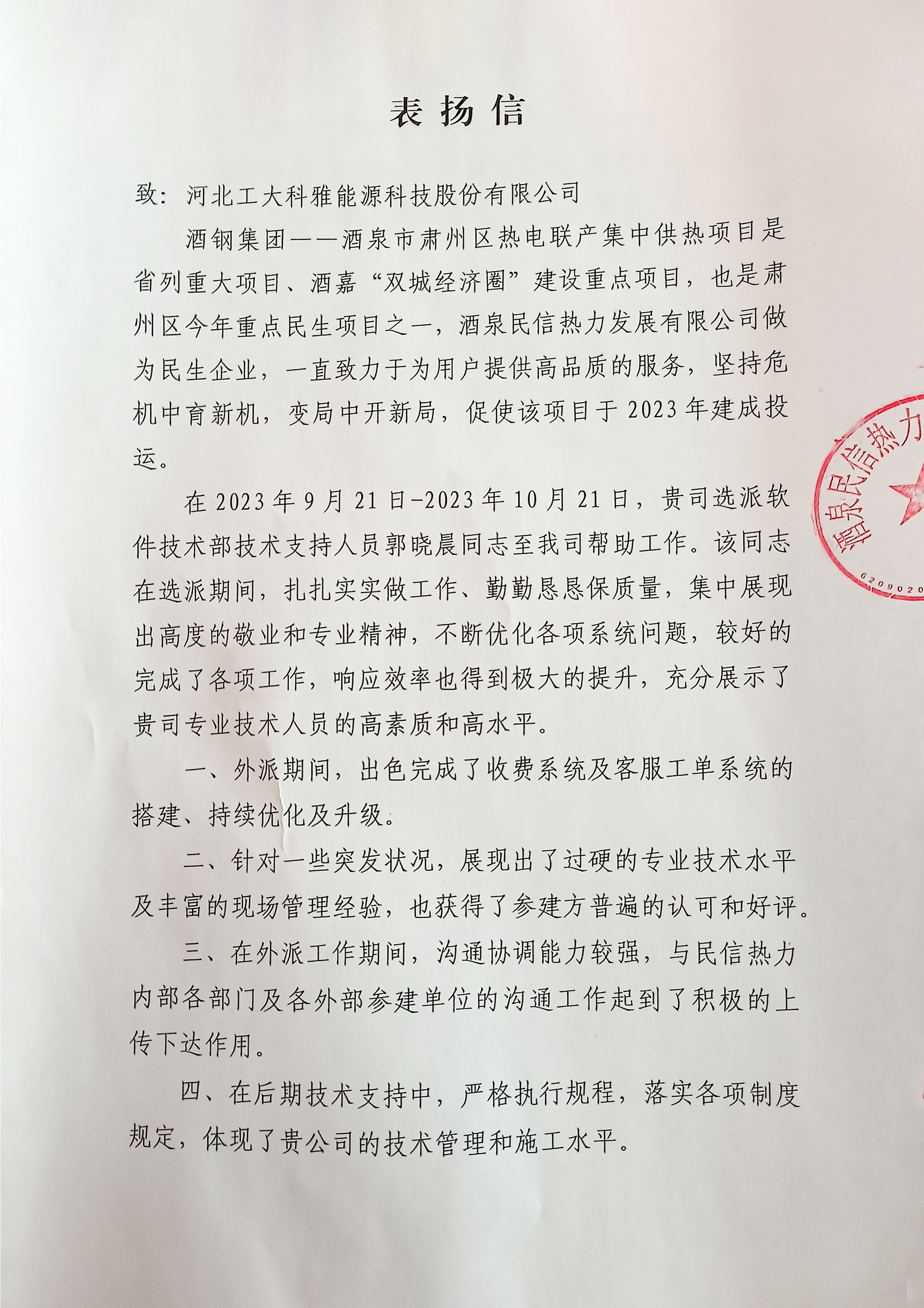 @工大科雅人,請查收來自五湖四海的表揚信!(圖8) 酒泉熱力1.png