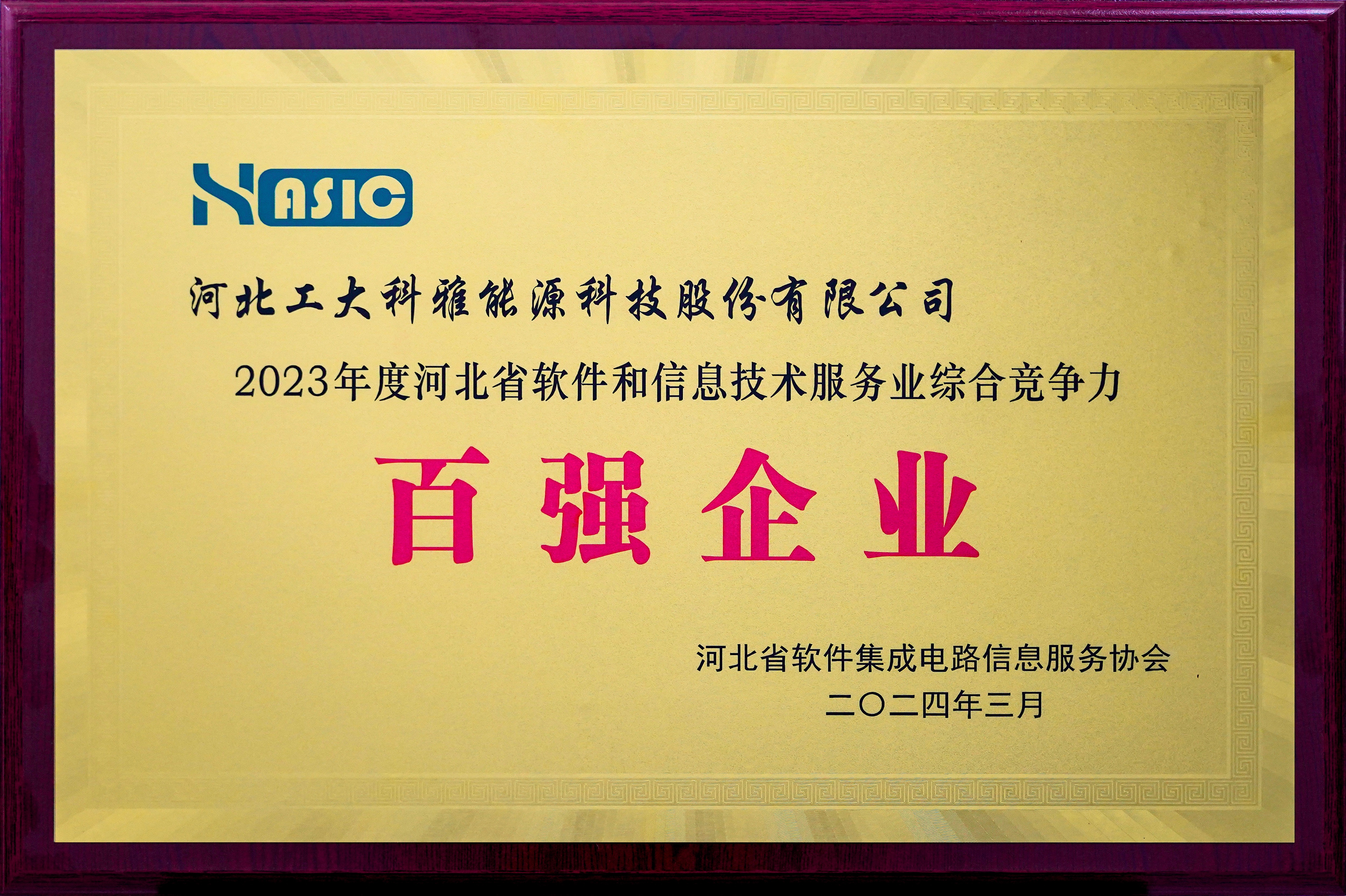 工大科雅榮獲“2023年度河北省軟件和信息技術(shù)服務(wù)業(yè)綜合競(jìng)爭(zhēng)力百?gòu)?qiáng)企業(yè)”等多項(xiàng)榮譽(yù)(圖3) 2023年度河北省軟件和信息技術(shù)服務(wù)業(yè)百?gòu)?qiáng)企業(yè).jpg