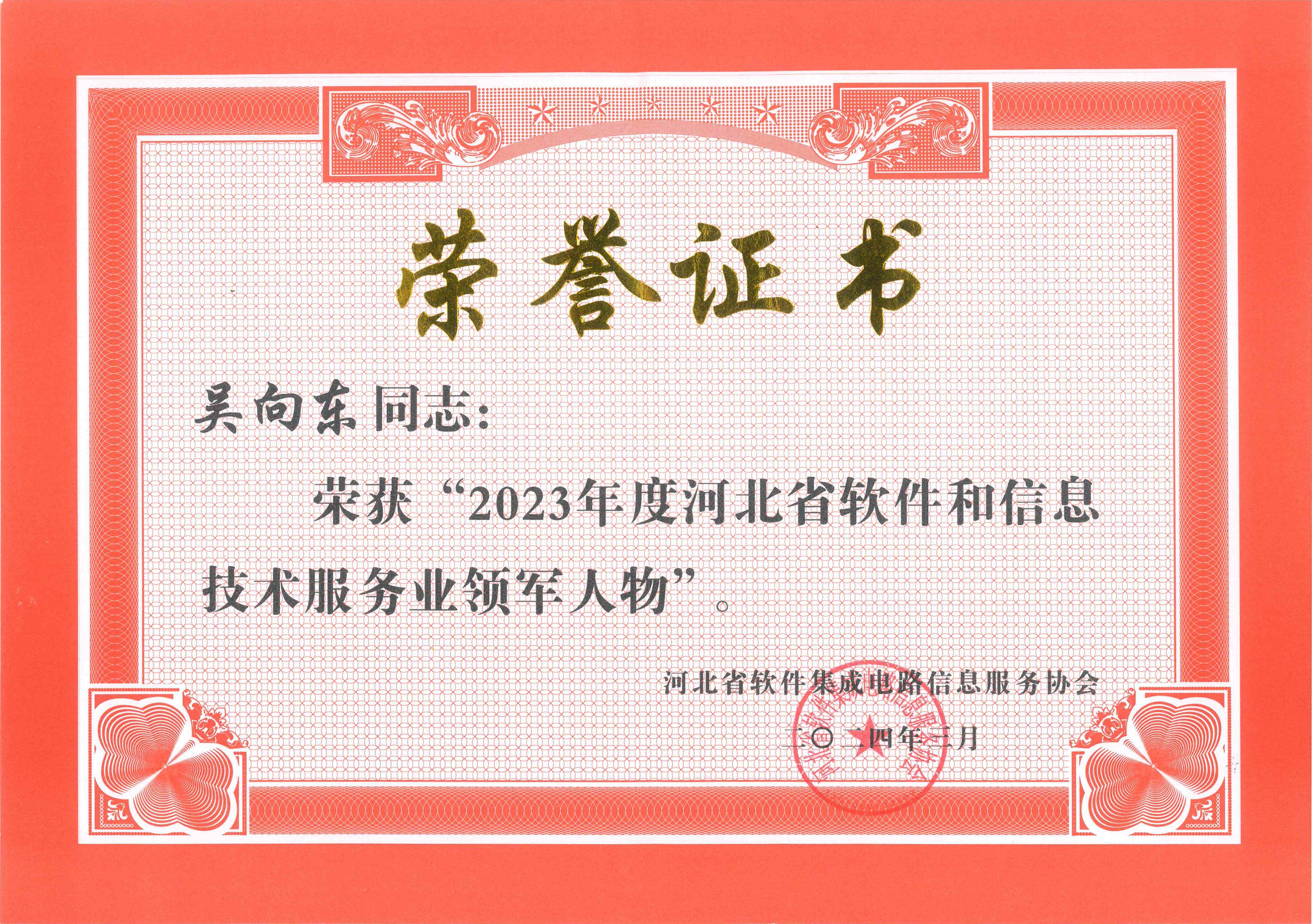 工大科雅榮獲“2023年度河北省軟件和信息技術(shù)服務(wù)業(yè)綜合競(jìng)爭(zhēng)力百?gòu)?qiáng)企業(yè)”等多項(xiàng)榮譽(yù)(圖4) 2023年度河北省軟件和信息技術(shù)服務(wù)業(yè)領(lǐng)軍人物.jpg