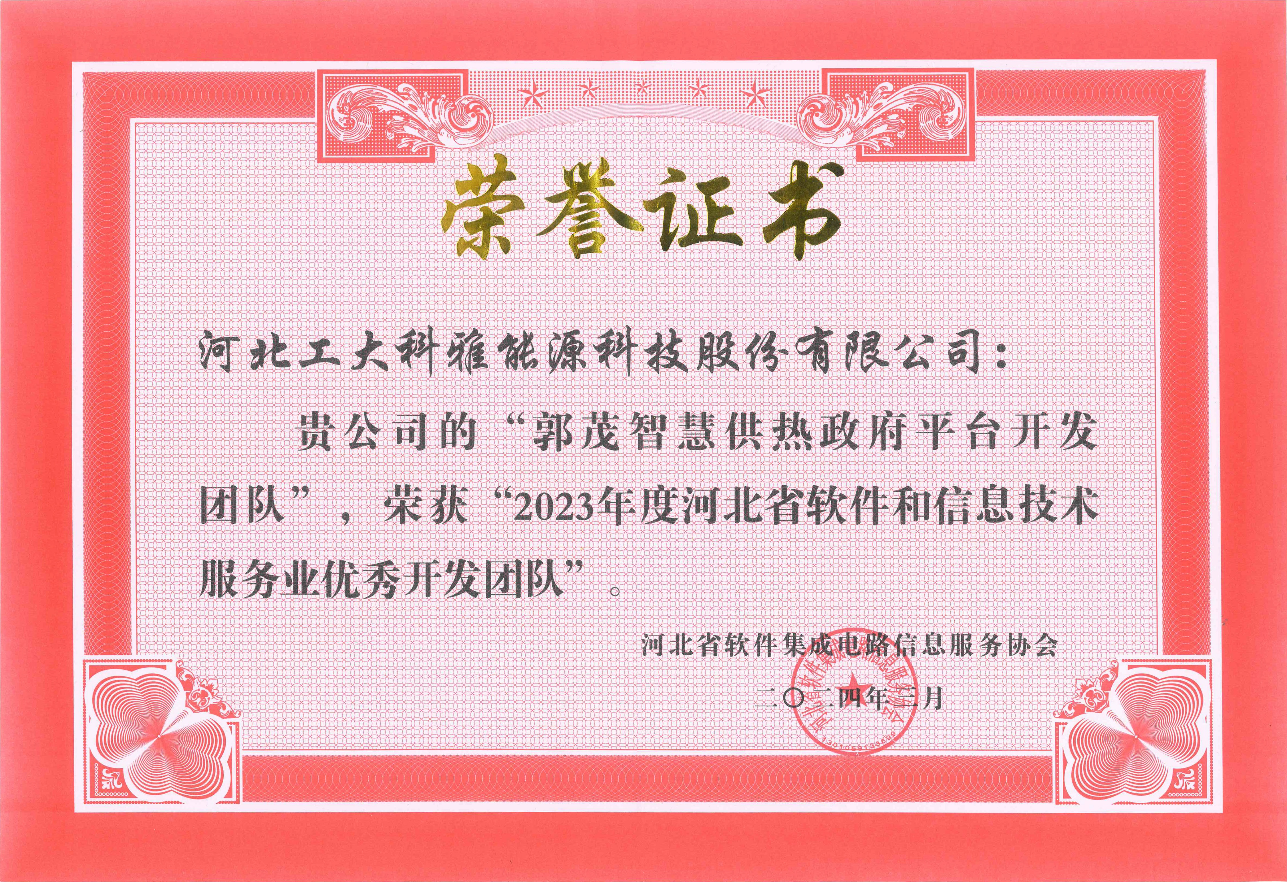 工大科雅榮獲“2023年度河北省軟件和信息技術(shù)服務(wù)業(yè)綜合競(jìng)爭(zhēng)力百?gòu)?qiáng)企業(yè)”等多項(xiàng)榮譽(yù)(圖5) 2023年度河北省軟件和信息技術(shù)服務(wù)業(yè)優(yōu)秀開發(fā)團(tuán)隊(duì).jpg