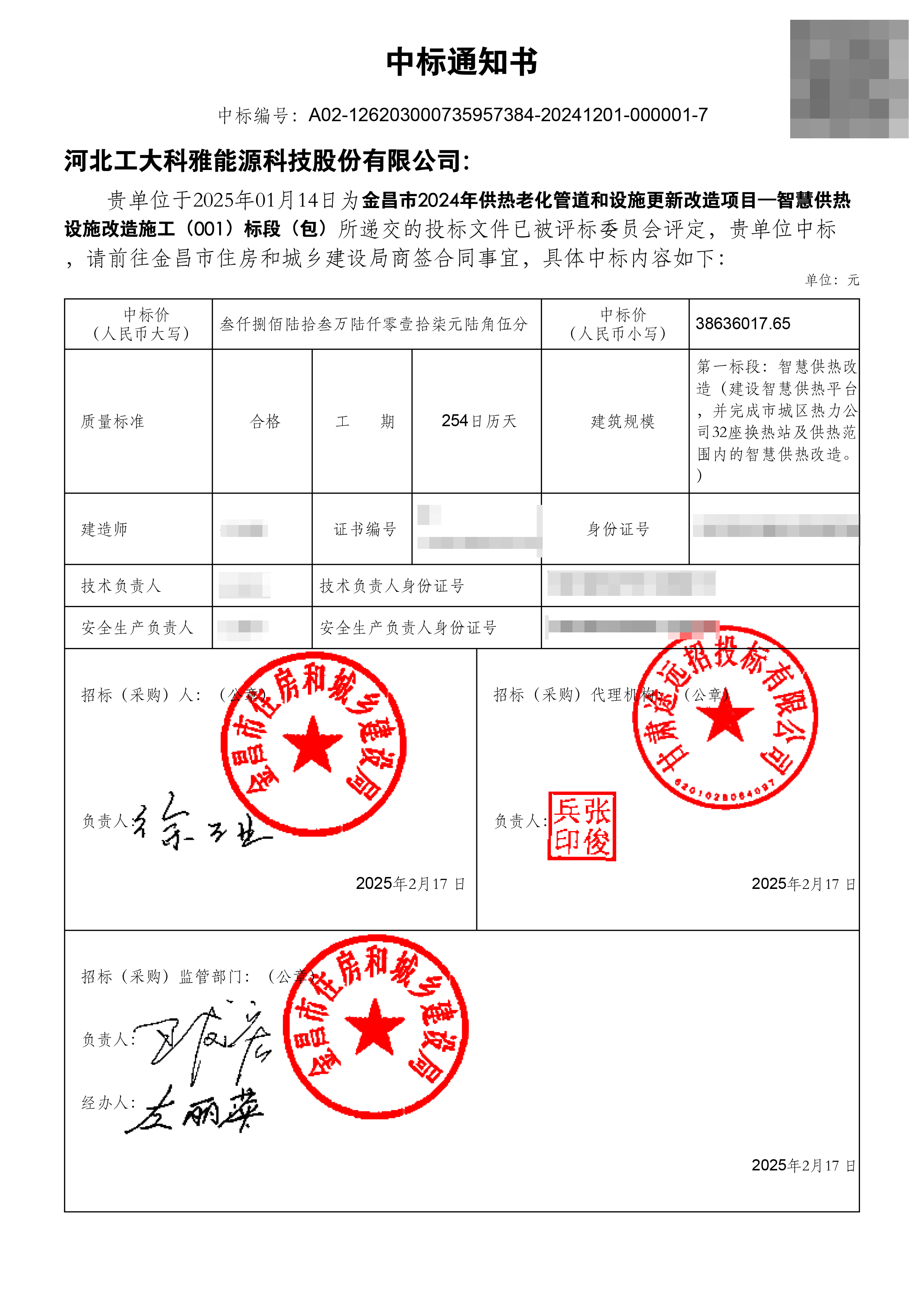 2025開門紅!工大科雅中標金昌智慧供熱項目(圖1) 金昌智慧供熱項目一標段中標通知書.jpg