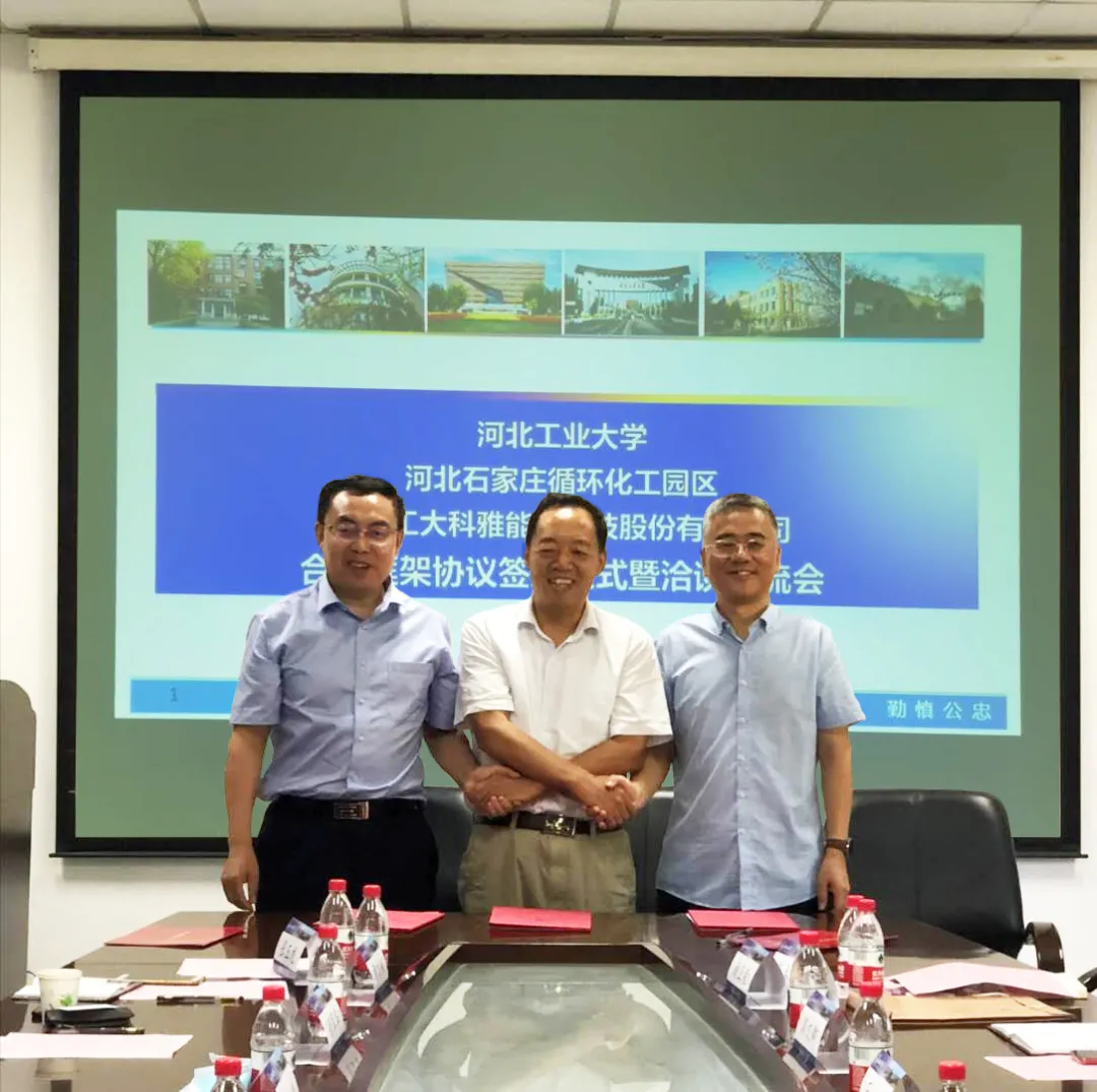 【轉(zhuǎn)發(fā)新聞】河北工業(yè)大學(xué)、河北石家莊循環(huán)化工園區(qū)、河北工大科雅能源科技股份有限公司簽署合作框架協(xié)議(圖1) 【轉(zhuǎn)發(fā)新聞】河北工業(yè)大學(xué)、河北石家莊循環(huán)化工園區(qū)、河北工大科雅能源科技股份有限公司簽署合作框架協(xié)議(圖1)