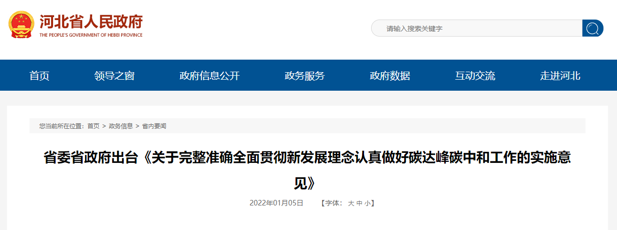 河北省委省政府出臺做好碳達峰碳中和工作實施意見(圖1) 河北省委省政府出臺做好碳達峰碳中和工作實施意見(圖1)