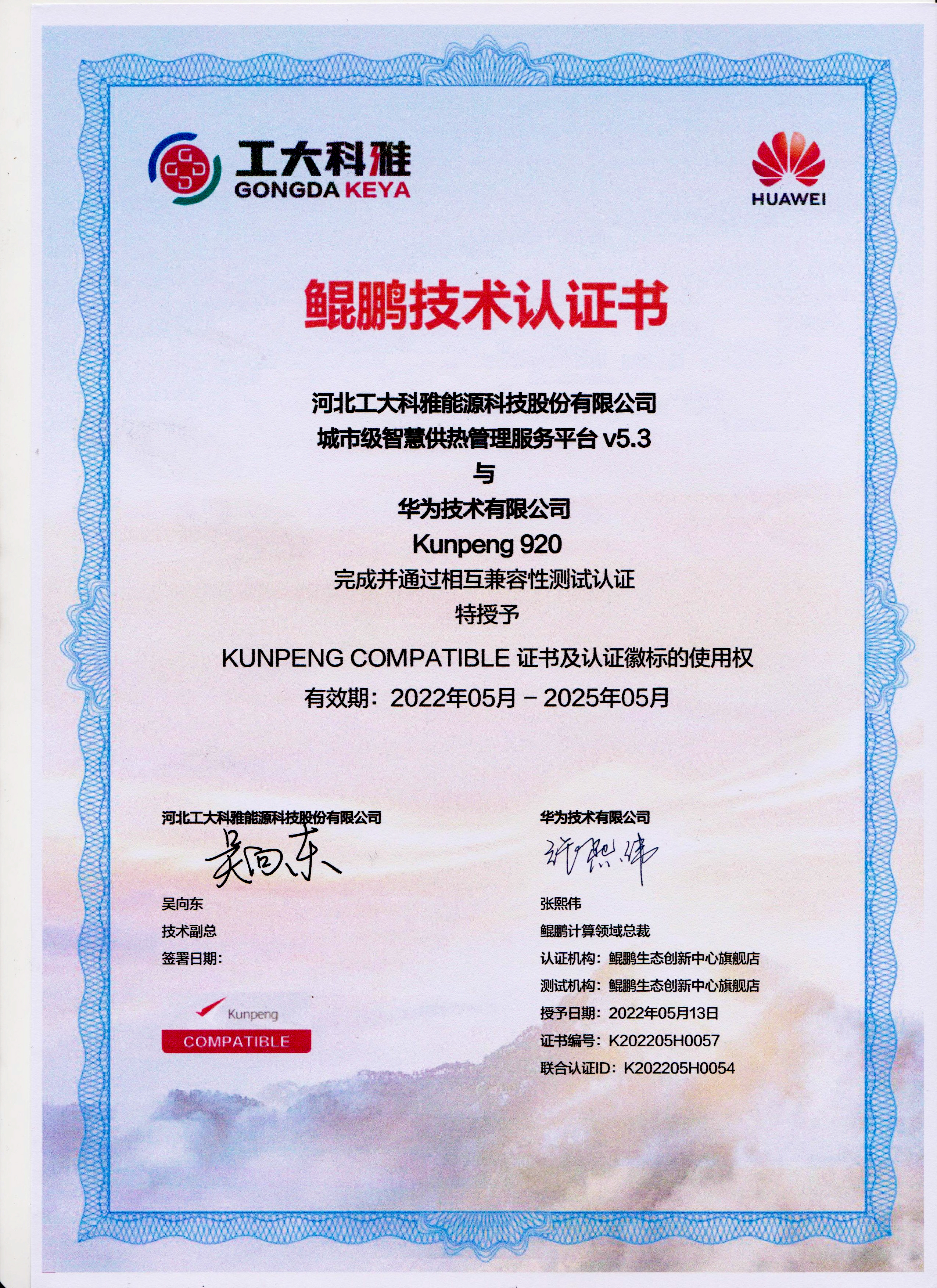 國產(chǎn)化進程加速丨工大科雅城市級智慧供熱管理服務平臺與華為鯤鵬完成兼容性認證(圖1) 國產(chǎn)化進程加速丨工大科雅城市級智慧供熱管理服務平臺與華為鯤鵬完成兼容性認證(圖1)