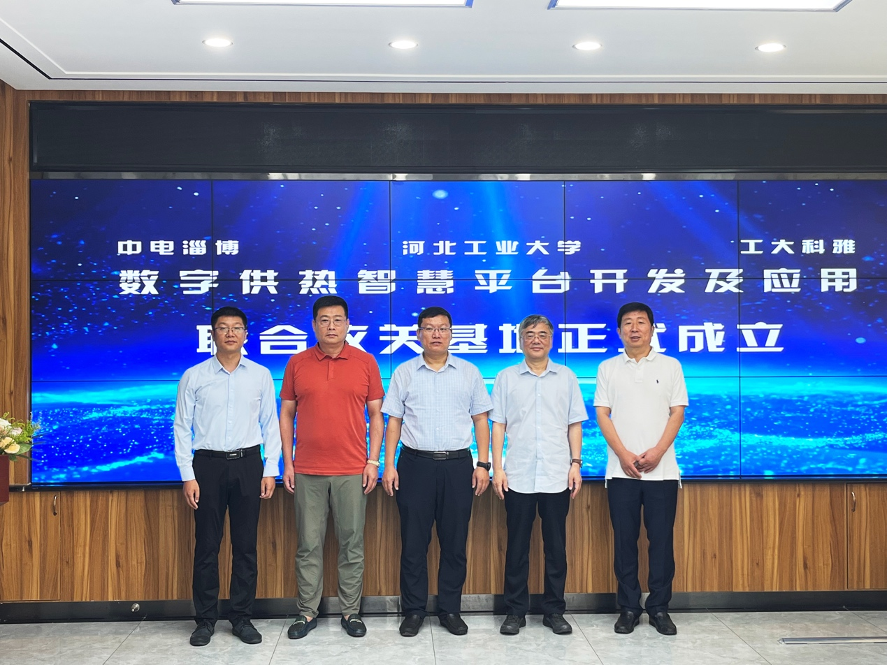工大科雅牽手中國(guó)系統(tǒng)、河北工業(yè)大學(xué),共同打造數(shù)字供熱智慧平臺(tái)基地(圖2) 工大科雅牽手中國(guó)系統(tǒng)、河北工業(yè)大學(xué),共同打造數(shù)字供熱智慧平臺(tái)基地(圖2)