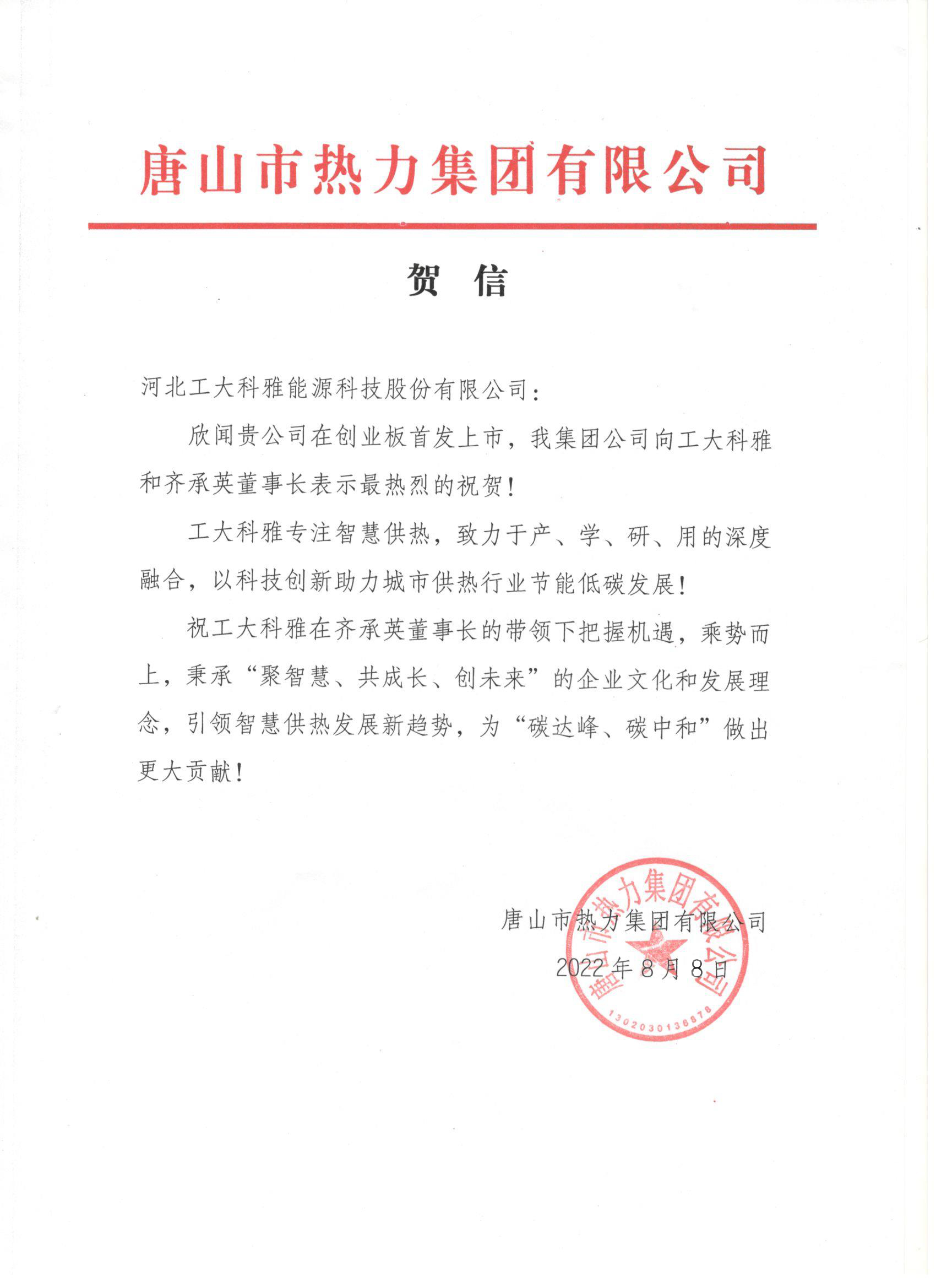 河北工業大學、中國城鎮供熱協會等多家單位、企業發來賀信、賀禮慶祝工大科雅創業板成功上市(圖3)