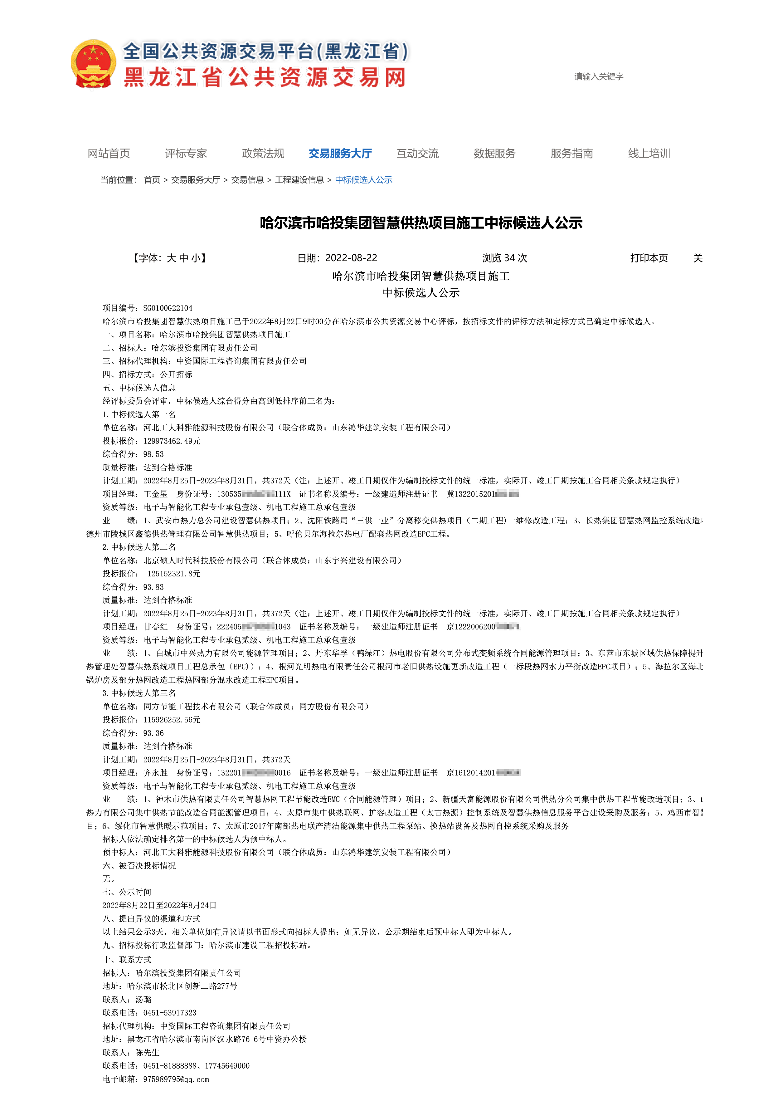 祝賀公司中標超億元級智慧供熱項目(圖1)